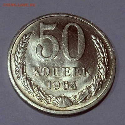 50 копеек 1964 г. UNC 22.04.18 до 22:10 мск - eTYDgtLqIjk