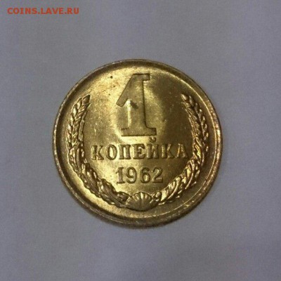 1 копейка 1962 г. UNC 22.04.18 до 22:10 мск - MjoAIx7xp-U