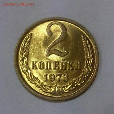 2 копейки 1973 г. UNC 22.04.18 до 22:10 мск - 3eeg56019bg
