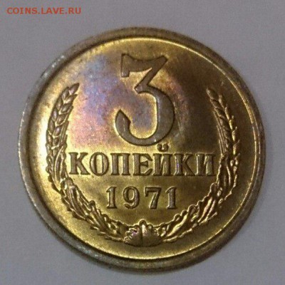 3 копейки 1971 г. UNC 22.04.18 до 22:10 мск - hh4b3rcbYxY