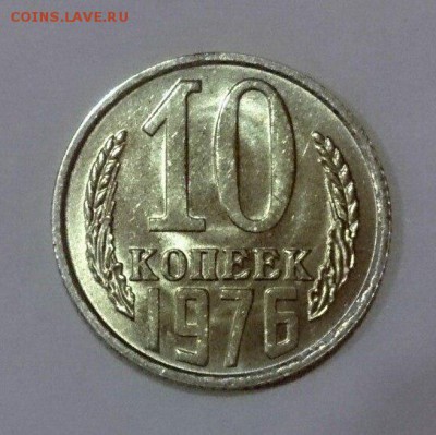 10 копеек 1976 г. UNC 22.04.18 до 22:10 мск - mg1DQtz1-Ac
