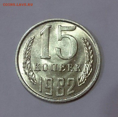15 копеек 1982 г. UNC 22.04.18 до 22:10 мск - 0cwO_71oQ-w