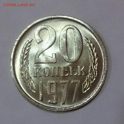 Re: 20 копеек 1977 г. UNC 22.04.18 до 22:10 мск - 68Hby2DFOPc
