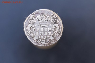 гривенник 1757 - DSC05782.JPG