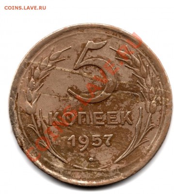 5 копеек 1957 года - сканирование0001