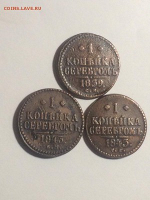 копейка 1839 см; 1843 см; 1843 ем до 24. 04.2018. 21.50 - R25VrAewtUM