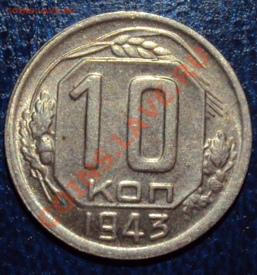 10 копеек 1943 г №80 - DSC00739.JPG
