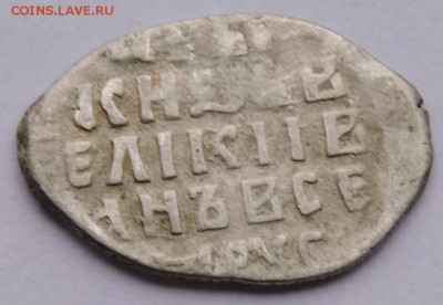 копейка новгородская(пс) Ивана Грозного - DSCN3616.JPG