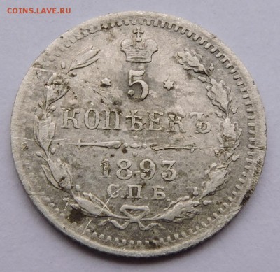 5 копеек 1893 - DSCN3622.JPG