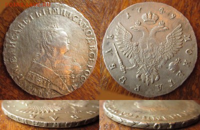 Рубль 1749, оценка - 1314
