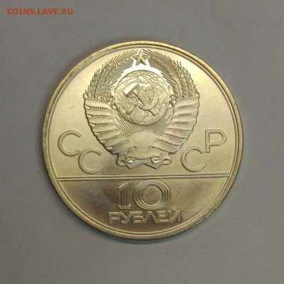 10 рублей 1979 год "Олимпиада-80 Гиревой спорт" Ag с 200р - 20-восстановлено