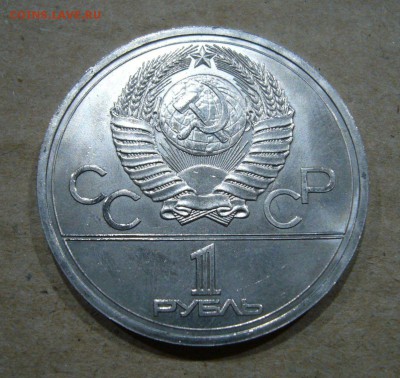 1 рубль 1978 Кремль - 99