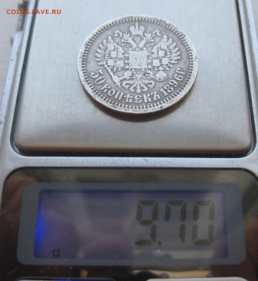 50 копеек 1896 АГ - IMG_1048.JPG