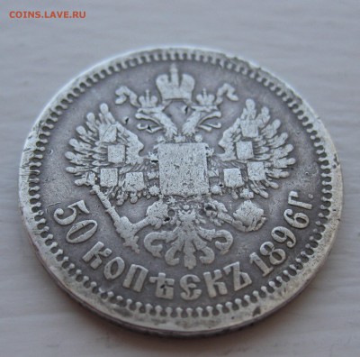 50 копеек 1896 АГ - IMG_1047.JPG