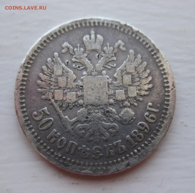 50 копеек 1896 АГ - IMG_1046.JPG
