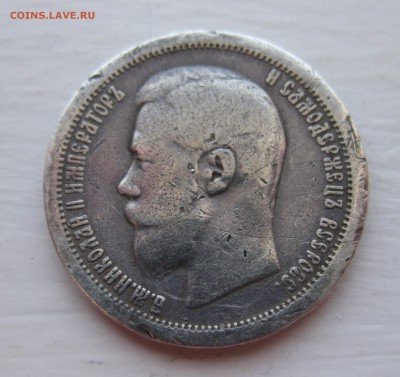 50 копеек 1896 АГ - IMG_1044.JPG