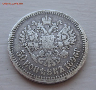 50 копеек 1896 АГ - IMG_1035.JPG