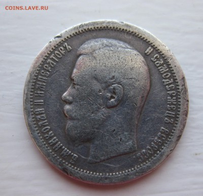 50 копеек 1896 АГ - IMG_1031.JPG