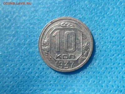 10 копеек 1937 года (шт. Б) - DSC00715.JPG