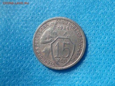 15 копеек 1934 года - DSC00713.JPG