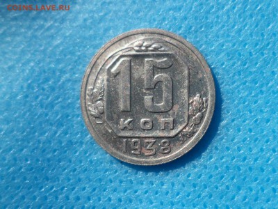 15 копеек 1938 года - DSC00711.JPG
