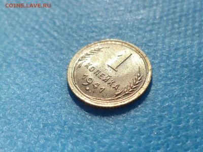1 копейка 1941 года - DSC00708.JPG