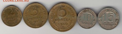 2, 3, 5, 10 и 15 копеек 1940 до 23.04.2018 в 22.00 (Е924) - 2-1940а