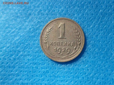 1 копейка 1929 года - DSC00705.JPG