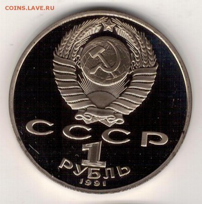 Рубль 1991 Махтумкули пруф до 23.04.2018 в 22.00 (Е828) - 2-1991м1