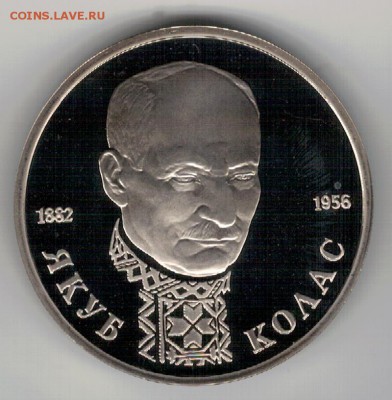 Рубль 1992 Колас пруф до 23.04.2018 в 22.00 (Е830) - 2-1992к