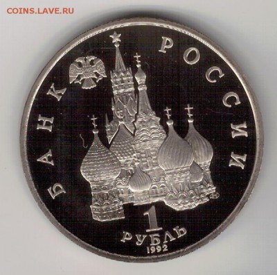 Рубль 1992 Колас пруф до 23.04.2018 в 22.00 (Е830) - 2-1992к1