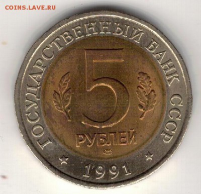 5 рублей 1991 Козёл до 23.04.2018 в 22.00мск (Е665) - 2-к1
