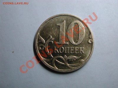 10 копеек 2008 м шт.В? - DSCN3602.JPG
