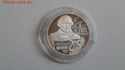 2р 2004г Глинка-пруф серебро Ag925, до 24.04 - Глинка-1