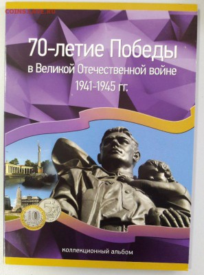 70 лет Победы в ВОВ (40монет в альбоме), до 24.04 - 70лет Победы-3