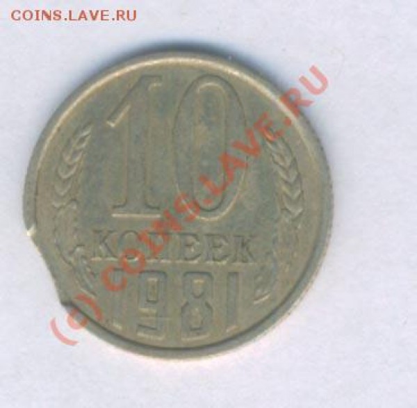 CCCР 10 коп. 1981г. выкус... - 25