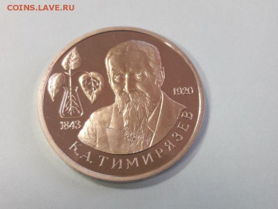 1р.1993г. Тимирязев -пруф , до 24.04 - Тимирязев бз-2