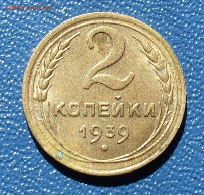 2 копейки 1939 шт.Е Aunc - sdc10005-1.e95ff88a193585664b01da4bb4edd4a4