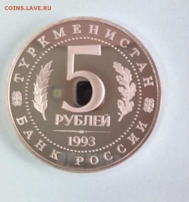 5р.1993г. Мерв -пруф , до 24.04 - Мерв бз-1