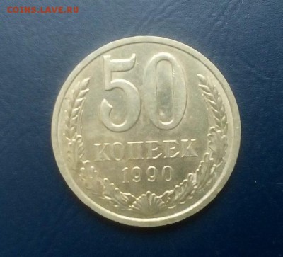 50 копеек СССР 1990 года - 50k (2)
