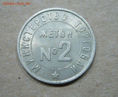 Специальный номерной жетон Министерства торговли № 2 - 22