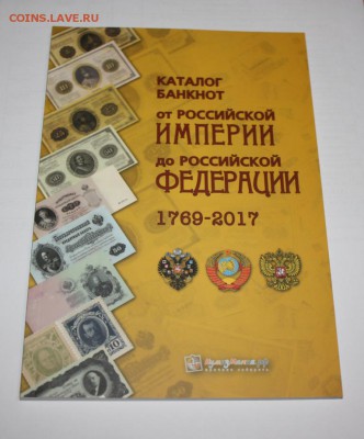 Каталог банкнот России 1769-2017 до 22:30 20.04 - IMG_4388.JPG