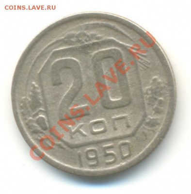 20 копеек 1950г. до 23.0.4.2011г. 21-00 - 20к1950