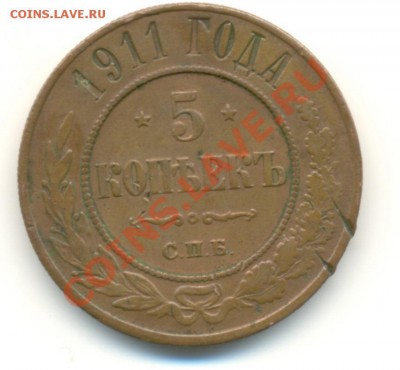 5 копеек 1911 г. до 23.04.2011г. 21-00 - 5к1911