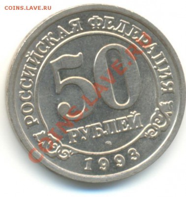 50 рублей 1993 года Шпицберген до 23.04.2011 г. 21-00 - 50р_шпиц