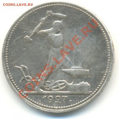 50 копеек 1927 г. до 23.04.2011 г до 21-00 - полт1927