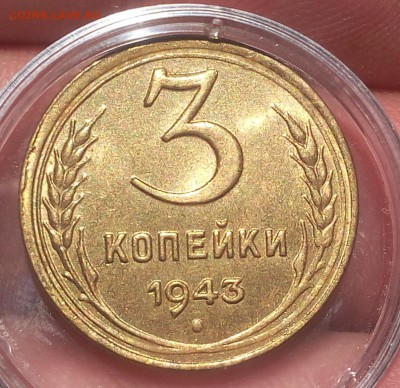 3 КОПЕЙКИ 1943г мешковая, штемпельная до 18.04.18 - IMG_20180418_142352.JPG