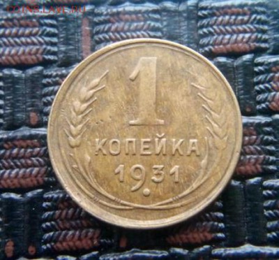 1 копейка 1931г.безгурта - IMG_20180418_144208.JPG