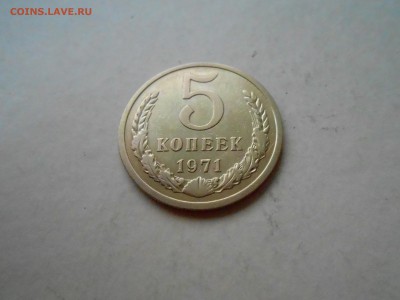 5 коп.  1971г.  до 24.04.2018г.  в 22.00мск - DSCN3192.JPG