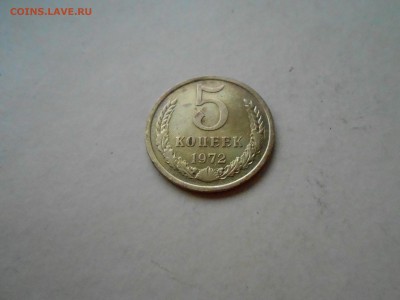 5 коп. 1972г.  до 24.04.2018г. в 22.00мск - DSCN3187.JPG
